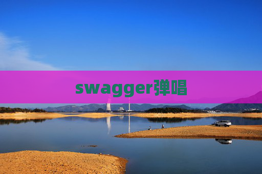 swagger弹唱
